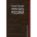 Наука быть Россией