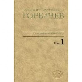 М. С. Горбачев. Собрание сочинений. Том 1. Ноябрь 1961 - февраль 1984