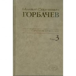 Собрание сочинений т3