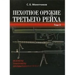 Пехотное оружие Третьего рейха. В 3 томах. Том 3