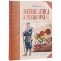 Военные агенты и русское оружие