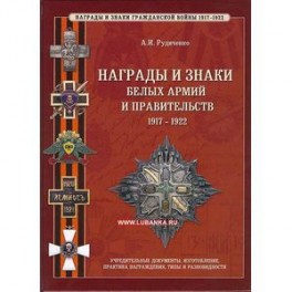 Награды и знаки белых армий и правительств 1917-1922