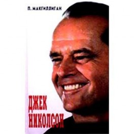 Джек Николсон