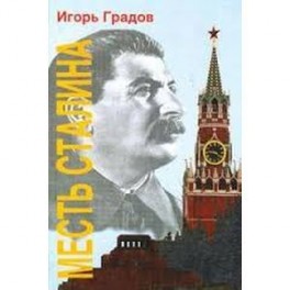 Месть Сталина