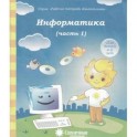 Информатика. Часть 1. Для детей 4-5 лет. Солнечные ступеньки