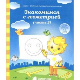 Знакомимся с геометрией. Часть 2. Тетрадь для рисования. В 2-ух частях. Солнечные ступеньки