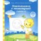 Знакомимся с геометрией. Тетрадь для рисования. В 2-х частях. Часть 1. Солнечные ступеньки