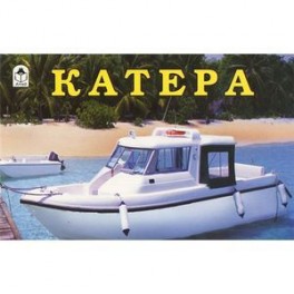 Катера. Раскраска