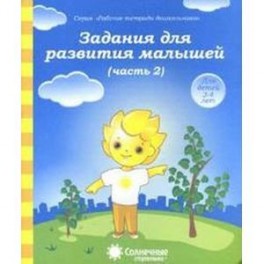 Задания для развития малышей 3-4 года часть 2