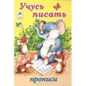 Учусь писать