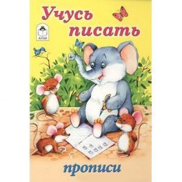 Учусь писать
