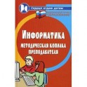 Информатика: методическая копилка преподавателя