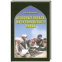Основные начала мусульманского права