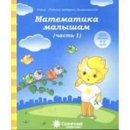 Математика малышам 4-5лет часть 1