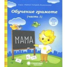 Обучение грамоте 5-6 лет часть 1