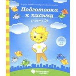 Подготовка к письму 5-6лет часть 2