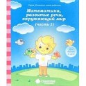 Математика, развитие речи, окружающий мир: для детей 6 лет. Часть 1. Солнечные ступеньки