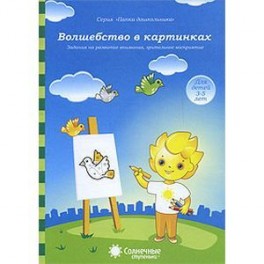 Волшебство в картинках. Для детей 3-5 лет