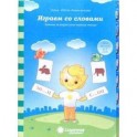 Играем со словами 5-7лет