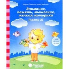 Внимание, память, мышление, мелкая моторика: Для детей 6 лет. Часть 2. Солнечные ступеньки