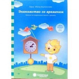 Знакомство со временем: для детей 3-5 лет. Солнечные ступеньки