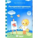 Раскраска-пропись. Задания на развитие начальных графических навыков. Для детей 4-5 лет