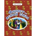 Финист - ясный сокол