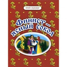 Финист - ясный сокол