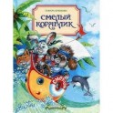Смелый кораблик