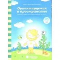 Ориентируемся в пространстве: Зад. на развитие пространст. мышления: 4-5 лет. Солнечные ступеньки