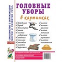 Головные уборы в картинках. Наглядное пособие для педагогов, логопедов, воспитателей и родителей