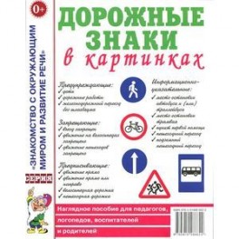 Дорожные знаки в картинках. Наглядное пособие для педагогов, логопедов, воспитателей и родителей