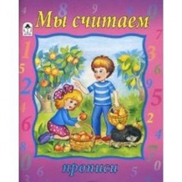 Мы считаем