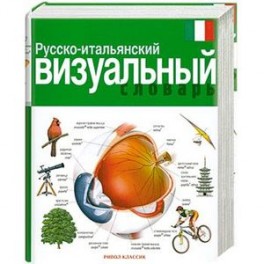 Русско-итальянский визуальный словарь