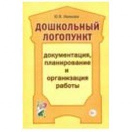 Дошкольный логопункт. Документация, планирование и организация работы