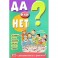 Да или нет? 125 удивительных фактов!