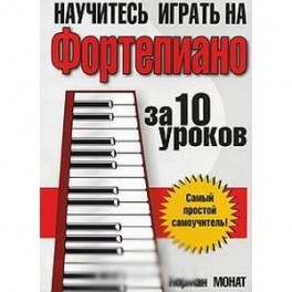 Научитесь играть на фортепиано за 10 уроков