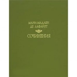 Сочинения