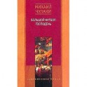 Большой футбол господень