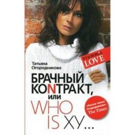 Брачный коnтракт, или Who is ху...