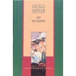 Лот из Содома