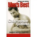 Лучшее от Mens Health. Спортивные травмы