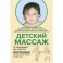 Детский массаж. От рождения до трех лет