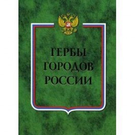 Гербы городов России. Книга 1