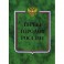 Гербы городов России. Книга 1