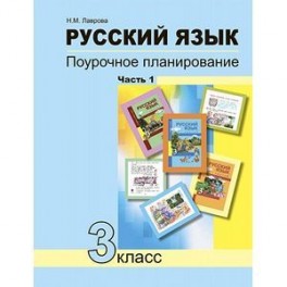 Русский язык. 3 класс. Поурочное планирование. Часть 1