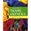 Ткань и краска: шаблоны, окраска, печать