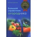 Большой справочник огородника