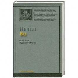 Офицеры и джентльмены