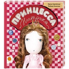 Принцесса Ниточка
